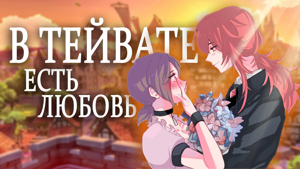 Настоящие истории любви NPC в Genshin Impact