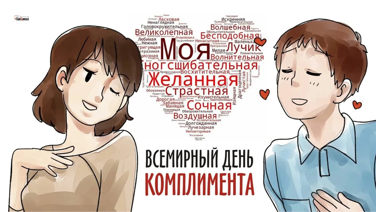 Всемирный день комплимента