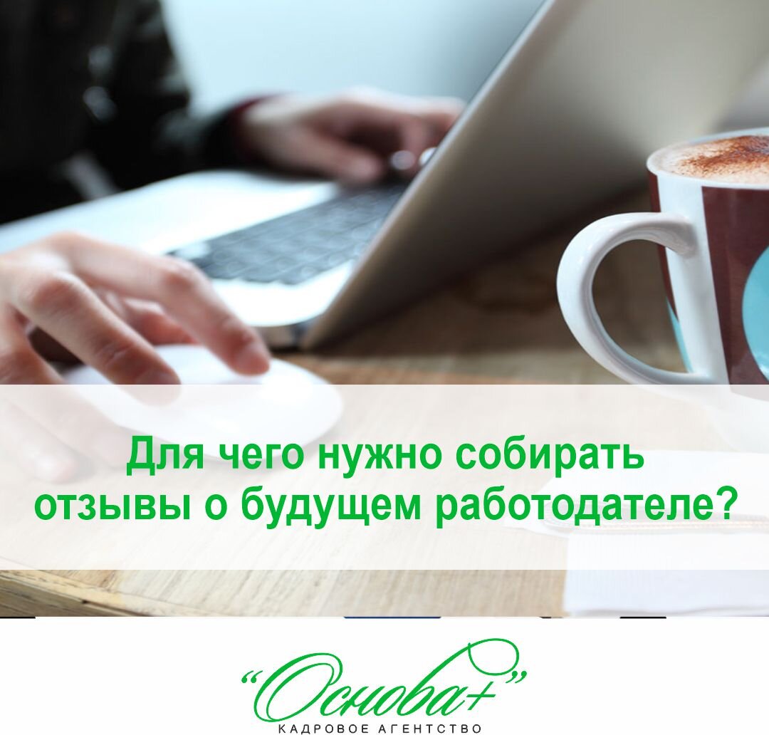 Для чего нужно собирать отзывы о будущем работодателе? | Кадровое агентство  Основа Плюс (Казань) | Дзен