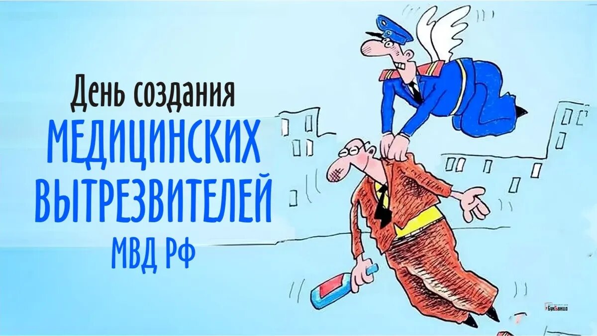 День создания медицинских вытрезвителей МВД России. Иллюстрация: «Курьер.Среда»