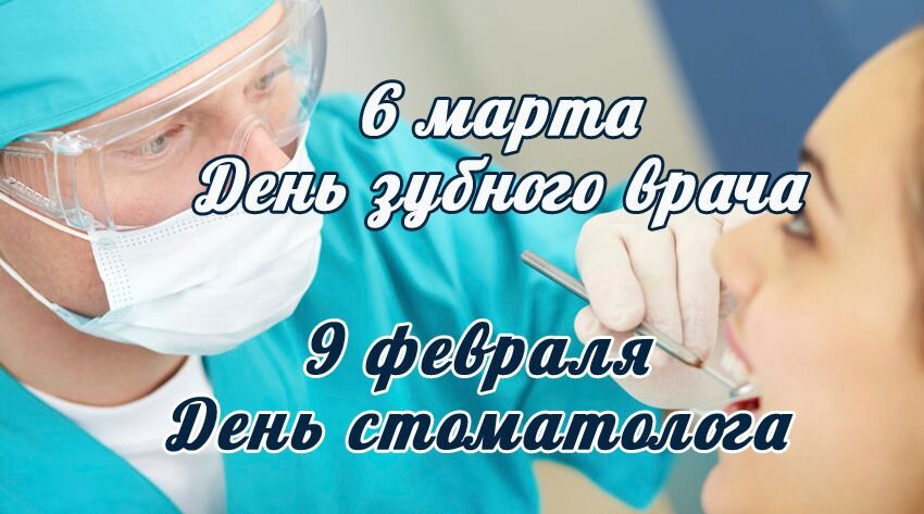 День зубного врача