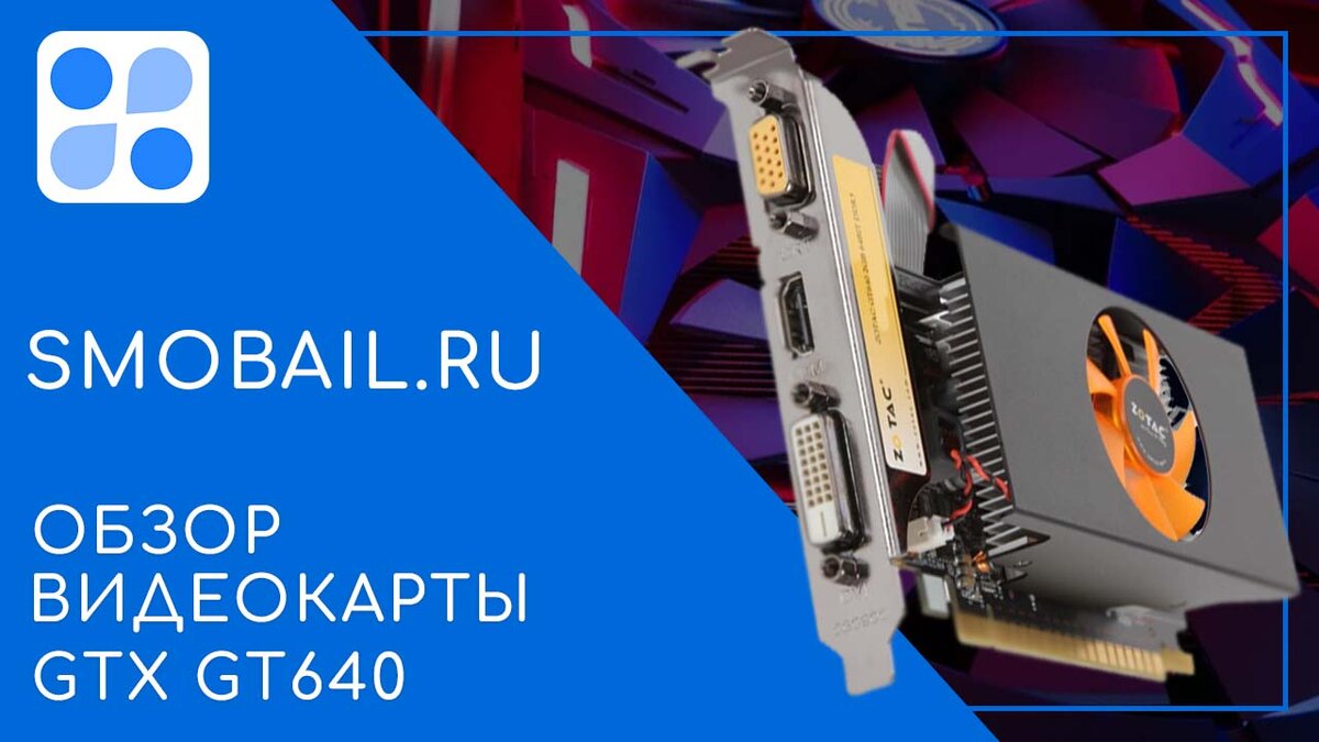 Превью статьи видеокарта GTX GT640 (на фото)