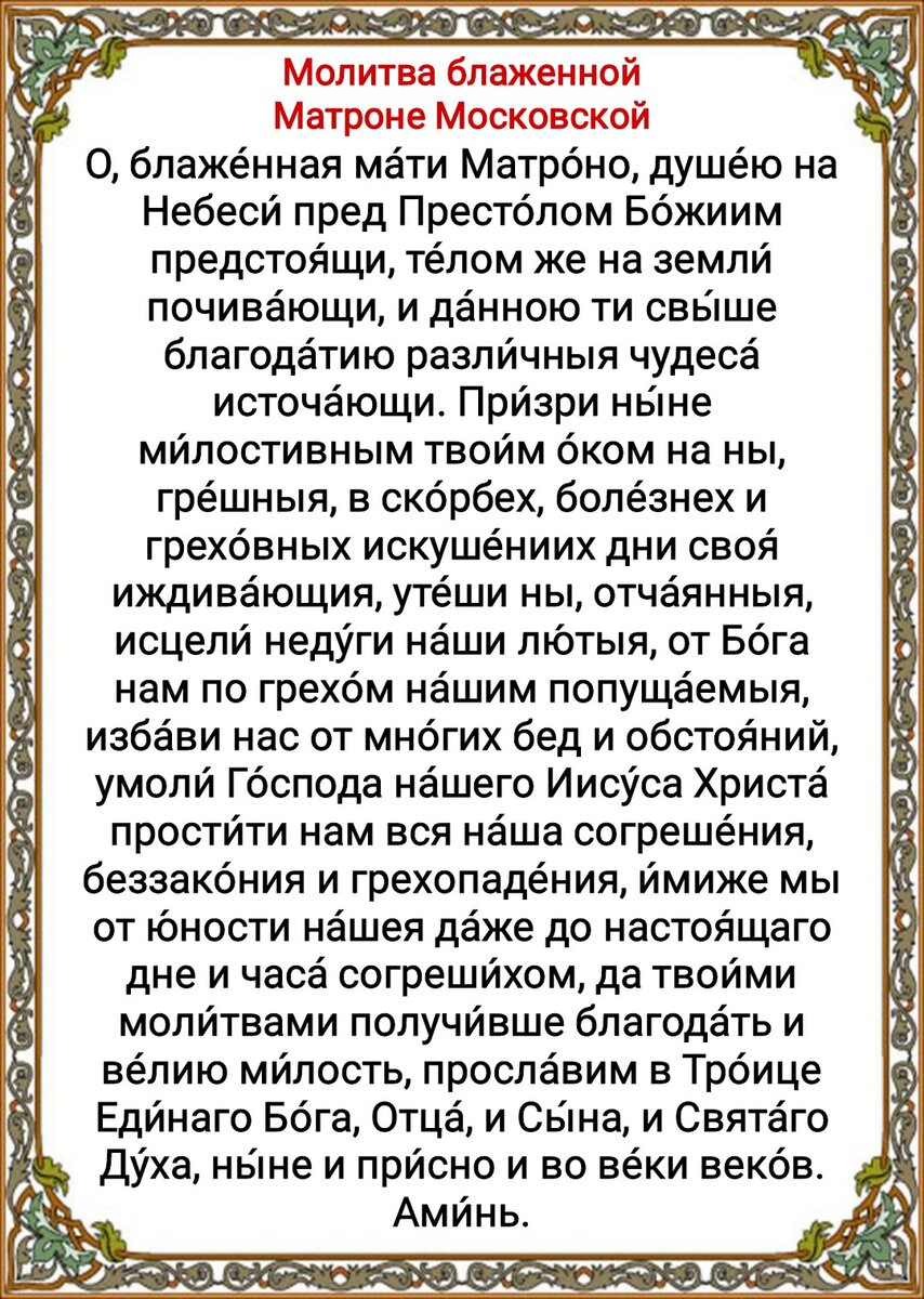 Храм свт.Феодосия Черниговского: Молитвы святой блаженной Матроне Московской