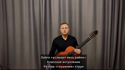 Dabro «услышит весь район» классное вступление и куплет. Разбор песни #Москва #Балашиха #Преподаватель #классическаягитара #гитара #гитарист