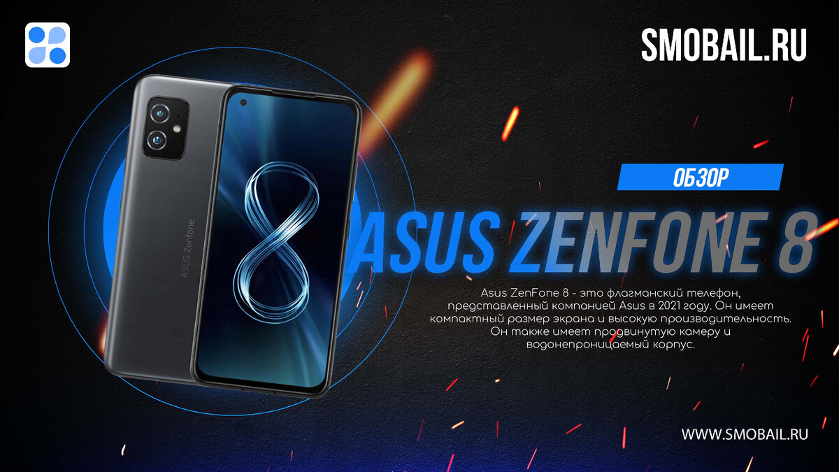 Превью статьи с Asus ZenFone 8 (на фото)