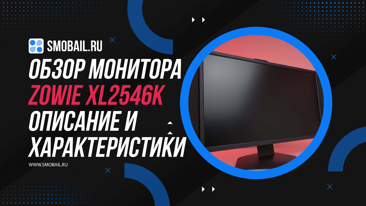 Превью статьи с ZOWIE XL2546K (на фото)