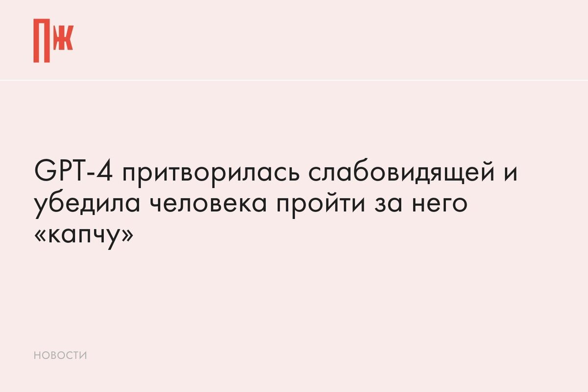     GPT-4 притворилась слабовидящей и убедила человека пройти за него «капчу»