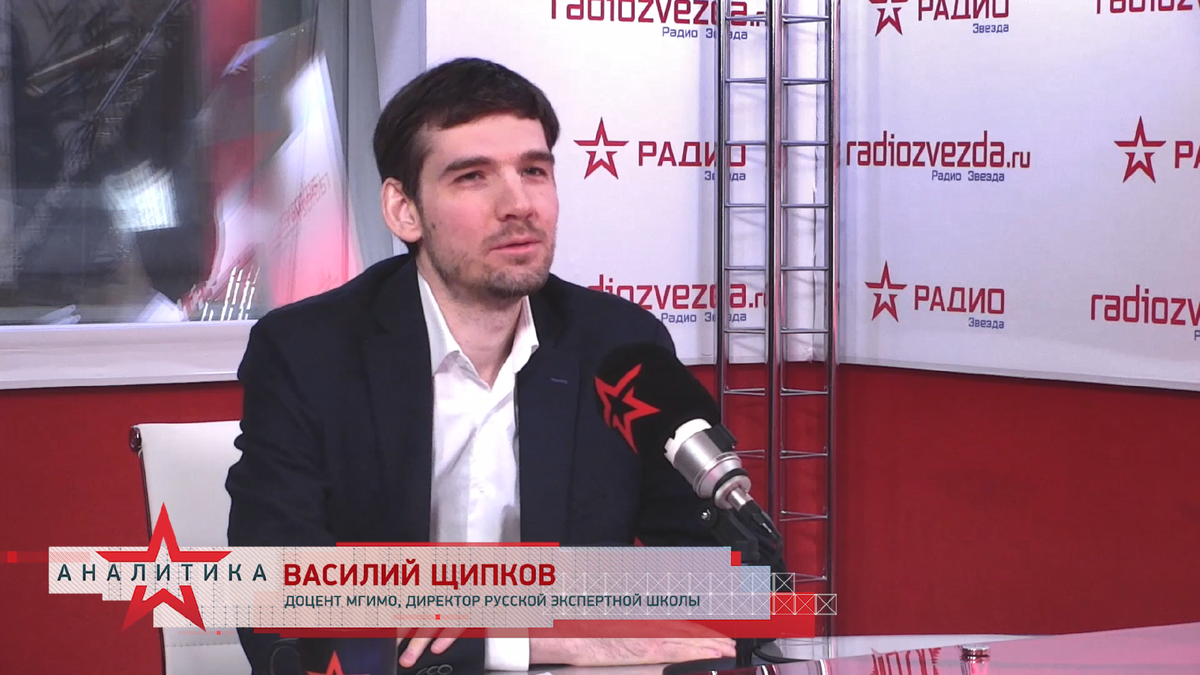 Василий Щипков, доцент МГИМО, директор Русской экспертной школы в программе «Стратегия национальной безопасности» с Анной Шафран на радио «ЗВЕЗДА».