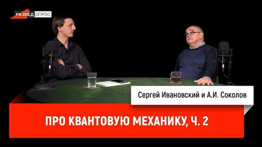 А.И. Соколов. Квантовая механика. Часть II. История науки. П.Л. Капица. Квантовая телепортация. Сверхпроводимость, сверхтекучесть.