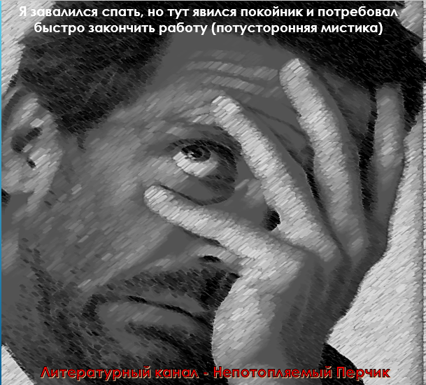 Я завалился спать, но тут явился покойник и потребовал быстро закончить работу (потусторонняя мистика). Автор Павлов-Сибиряк