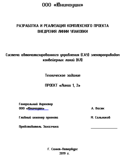                                         Титульная страница ТЗ на АСУ 