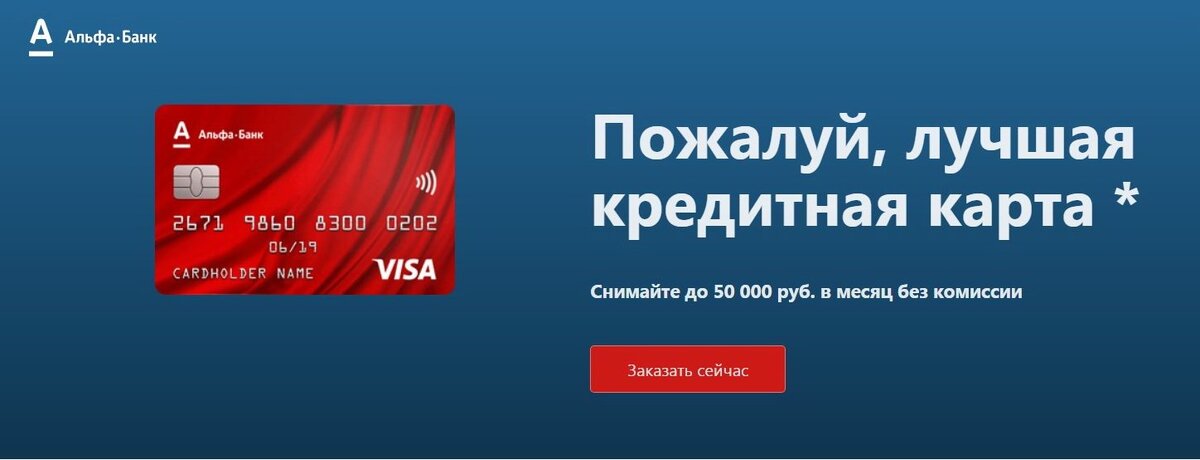 Альфа банк кредит карта оформить