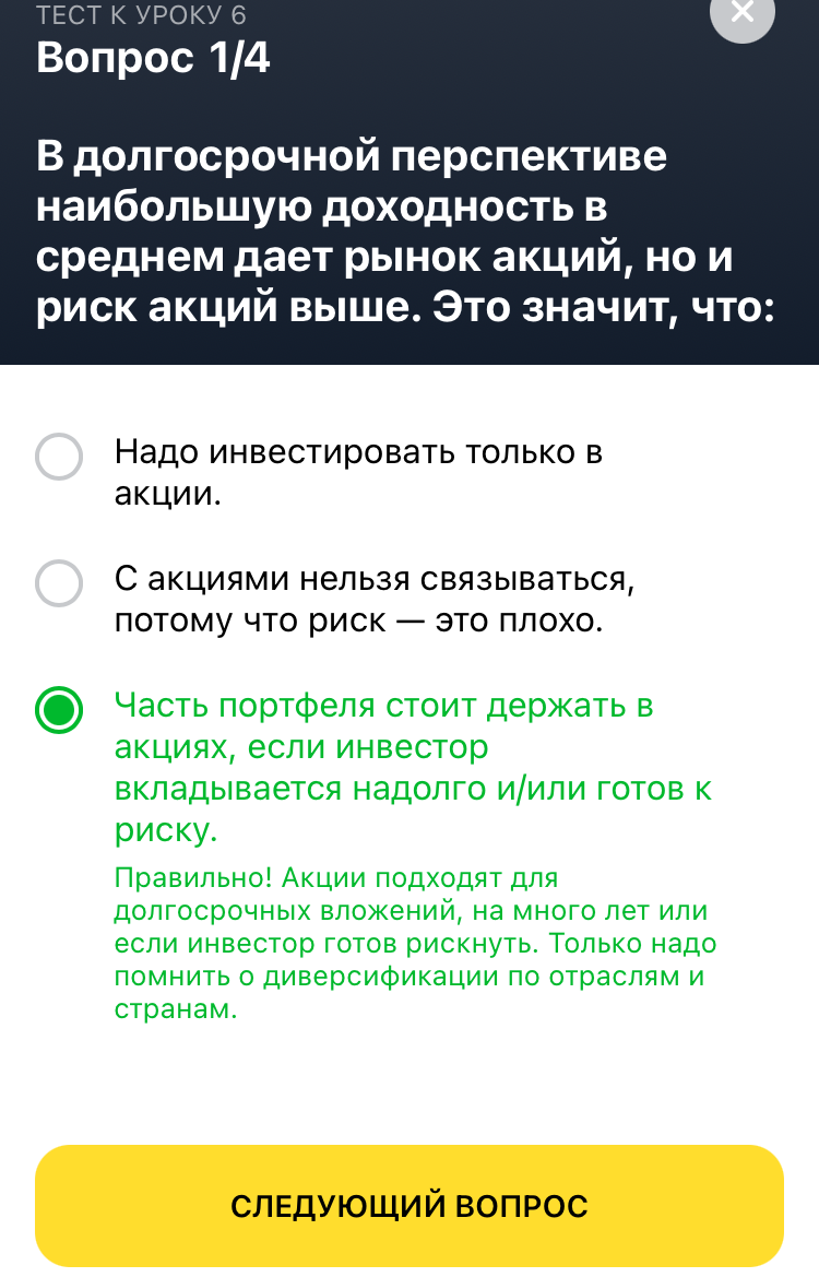 Ответ на вопрос тинькофф инвестиции. Урок 6 вопрос 1.