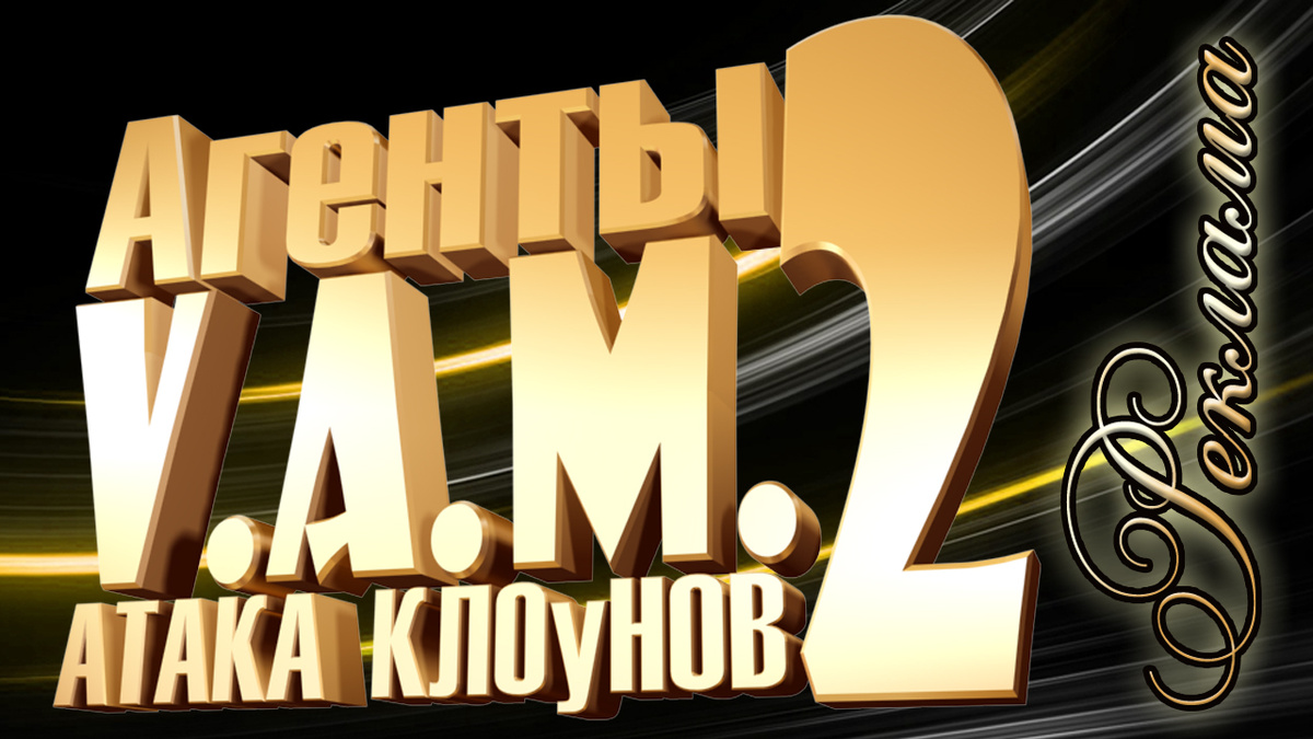 ПромоКартинка к рекламе фильма Агенты V.A.M. 2 Атака клоУнов