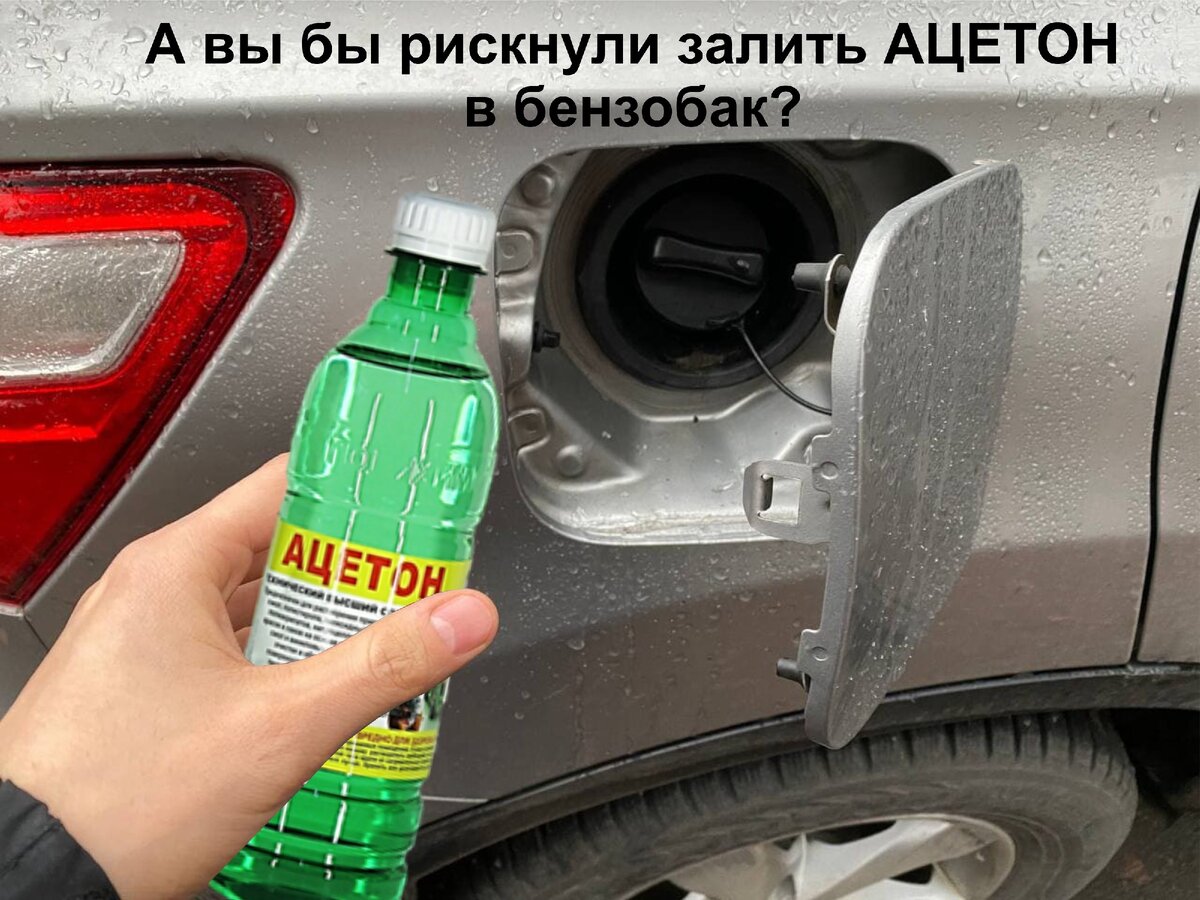 Ацетон способен растворить мусор в бензобаке автомобиля 