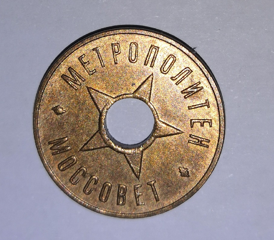 Жетон московского метро 1938 года