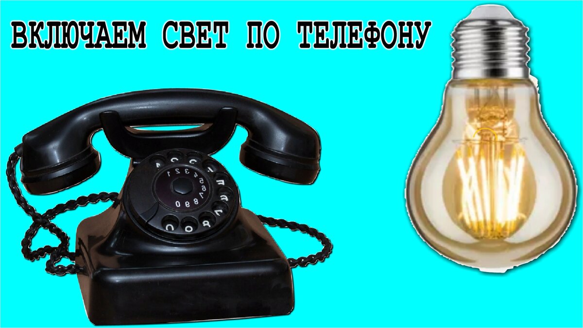 Позвони своей лампочке - пусть включится!