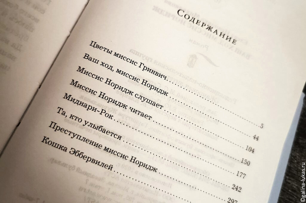 Содержание книги "Ваш ход, миссис Норидж". Фото автора