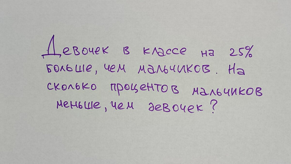 Девочек в классе на 25% больше, чем мальчиков. На сколько процентов мальчиков меньше, чем девочек?