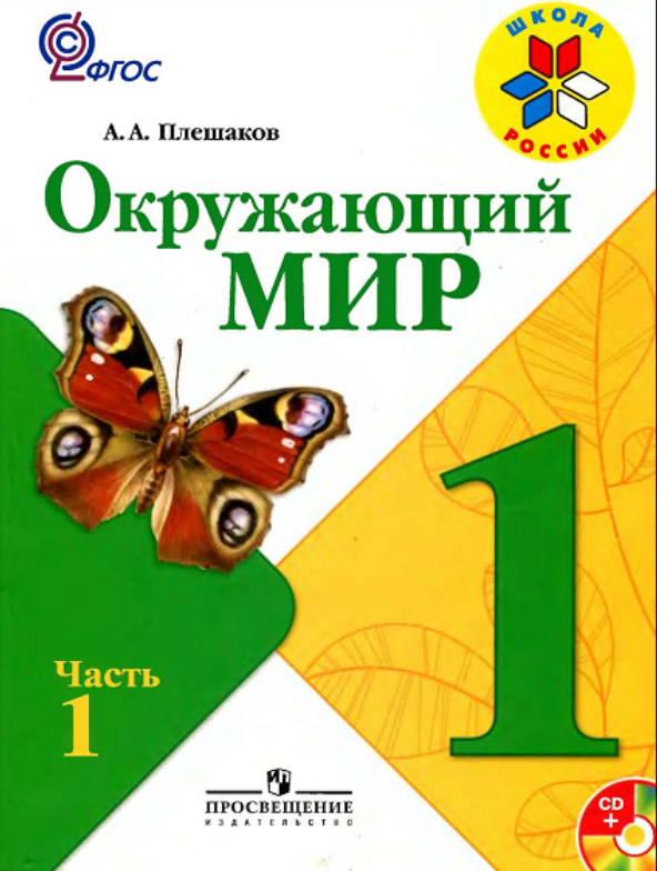 Скан учебника «Окружающий мир»