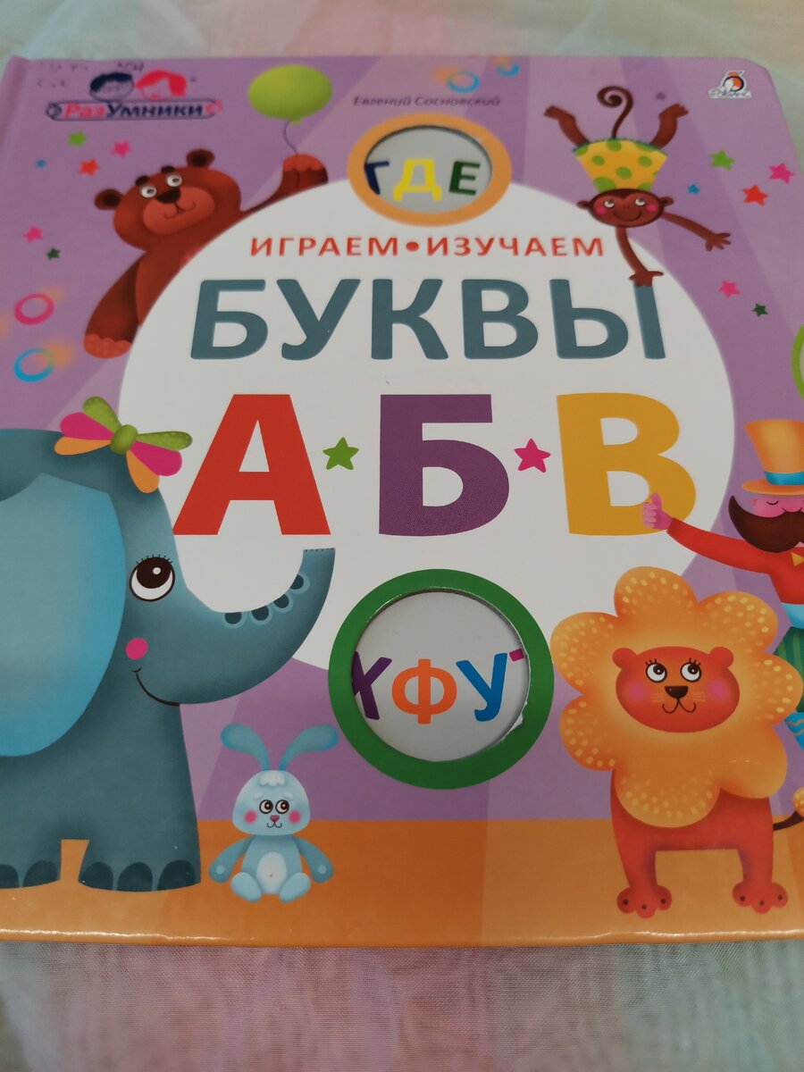 Евгений Сосновский "Играем, изучаем буквы"