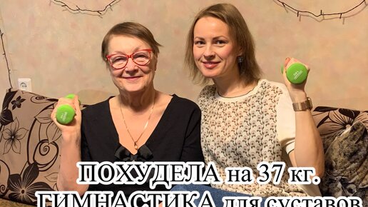 ПОХУДЕЛА на 37 кг. Гимнастика для СУСТАВОВ