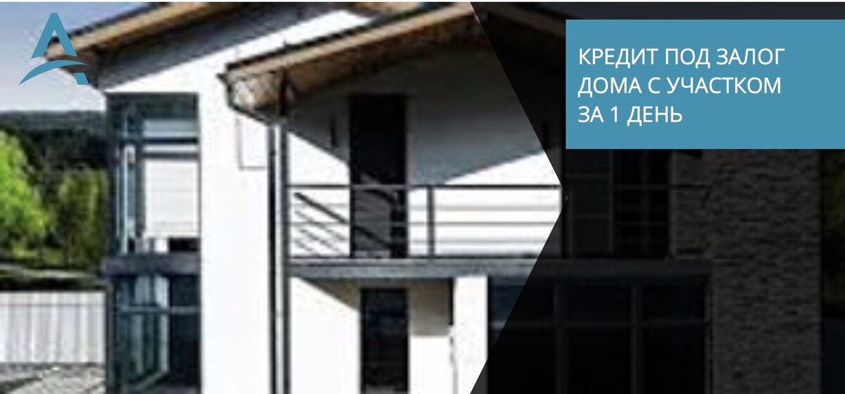 Кредит под залог дома в течение 1 рабочего дня.