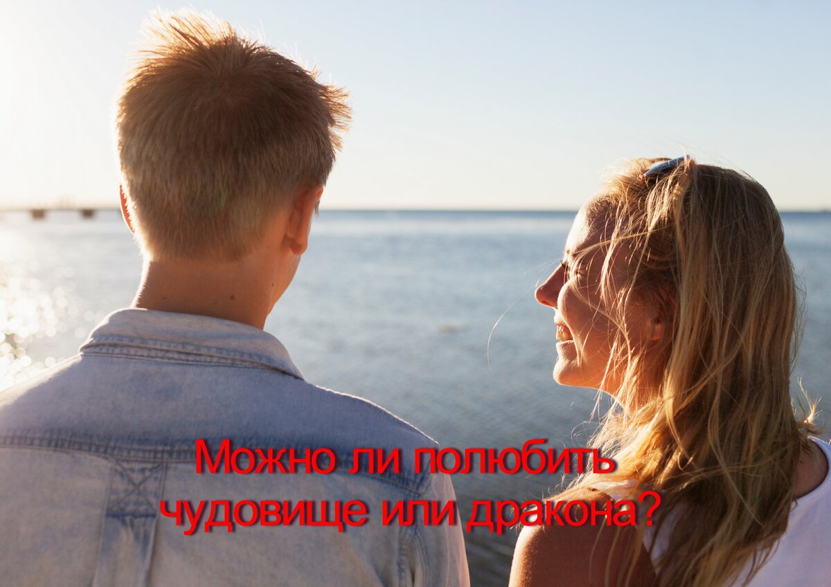 Можно ли полюбить чудовище или дракона?