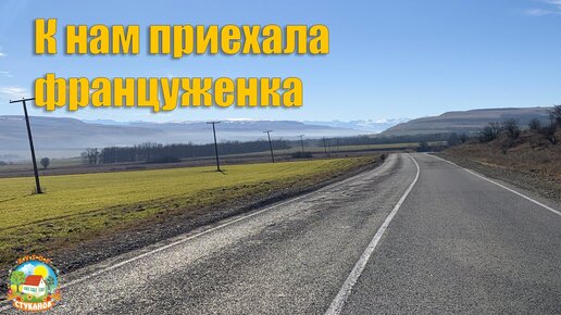 #88 К нам на хутор приехала француженка