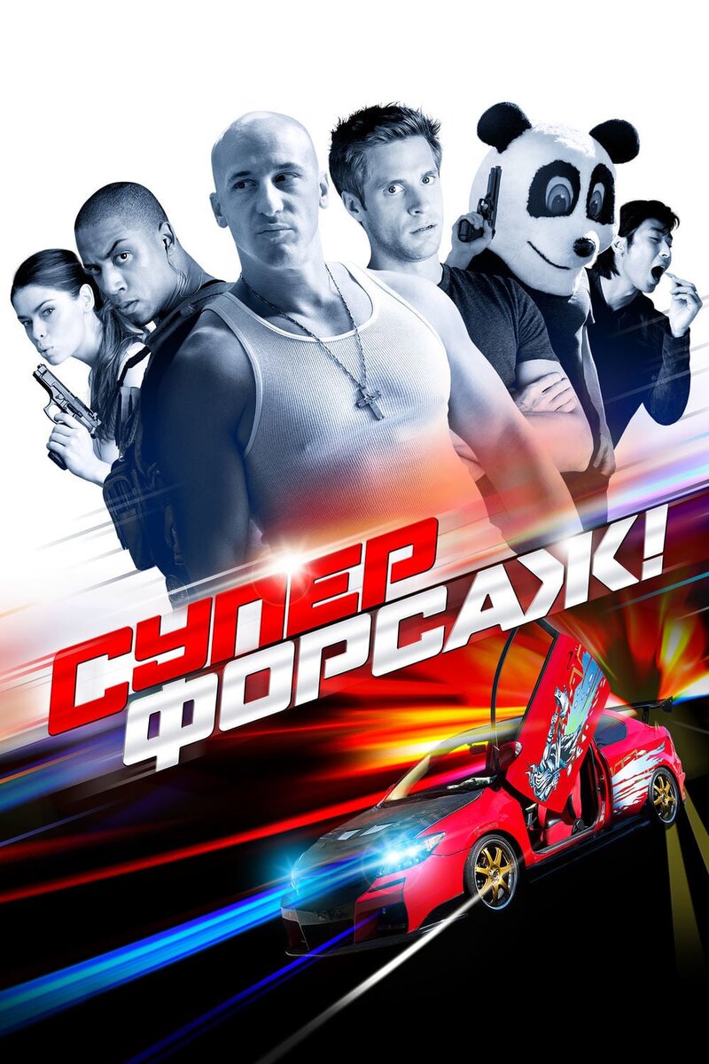 Суперфорсаж! 