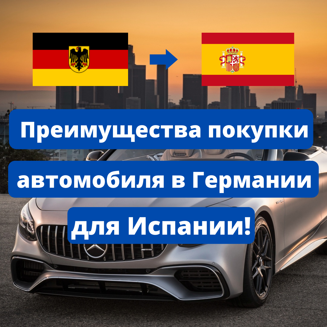 Преимущества покупки автомобиля в Германии для Испании | Авто в Испании |  Дзен