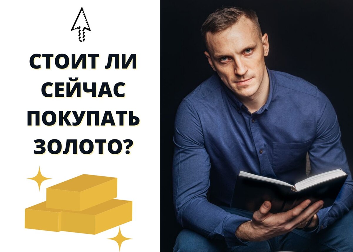 Купим сейчас отзывы. Стоит ли сейчас покупать золото. стоит ли покупать золото сейчас 1 час назад. стоит ли сейчас покупать золото форум.