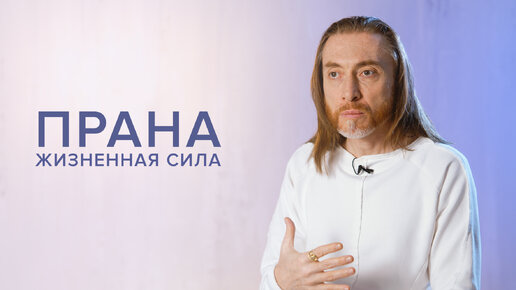 Прана - Жизненная Сила | Имрам Крийя - Йога | Дзен