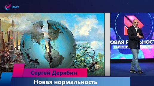 Новая нормальность