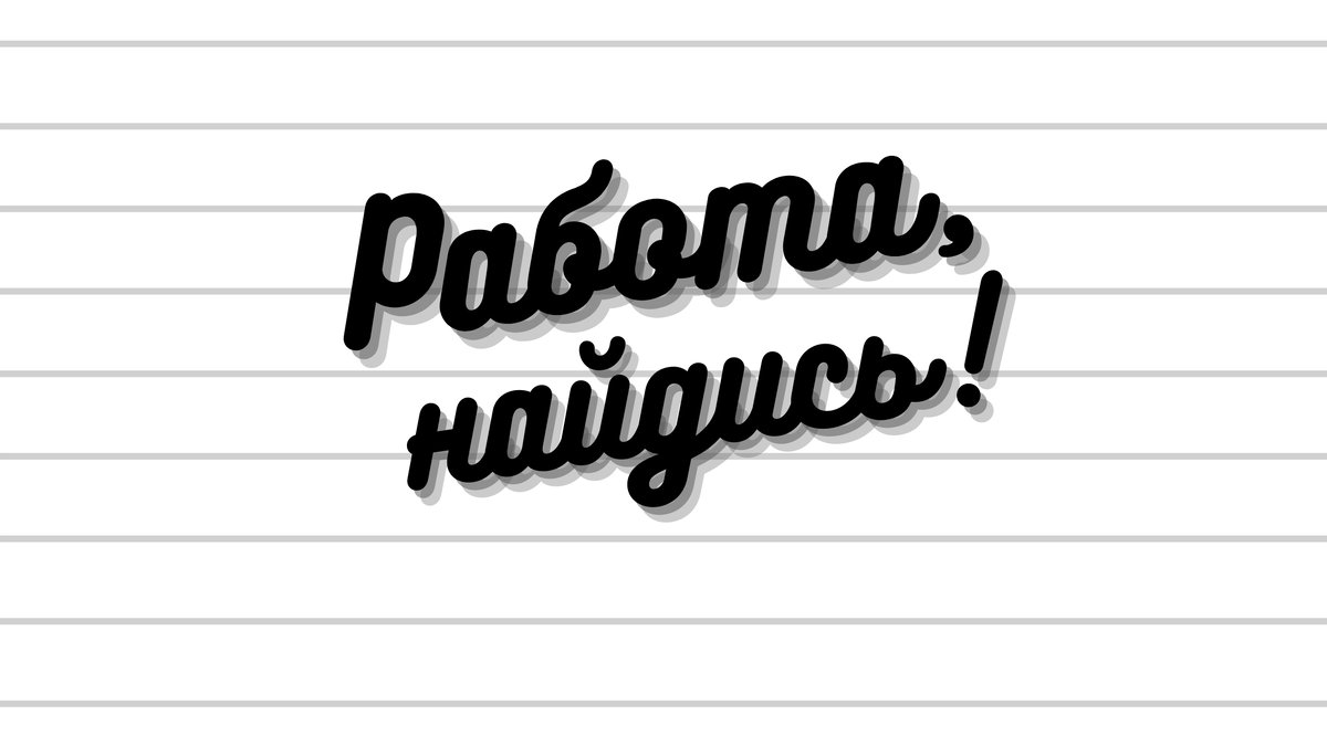 Алло, мы ищем работу! Парадоксы музейного трудоустройства | Музейные  наблюдения | Дзен