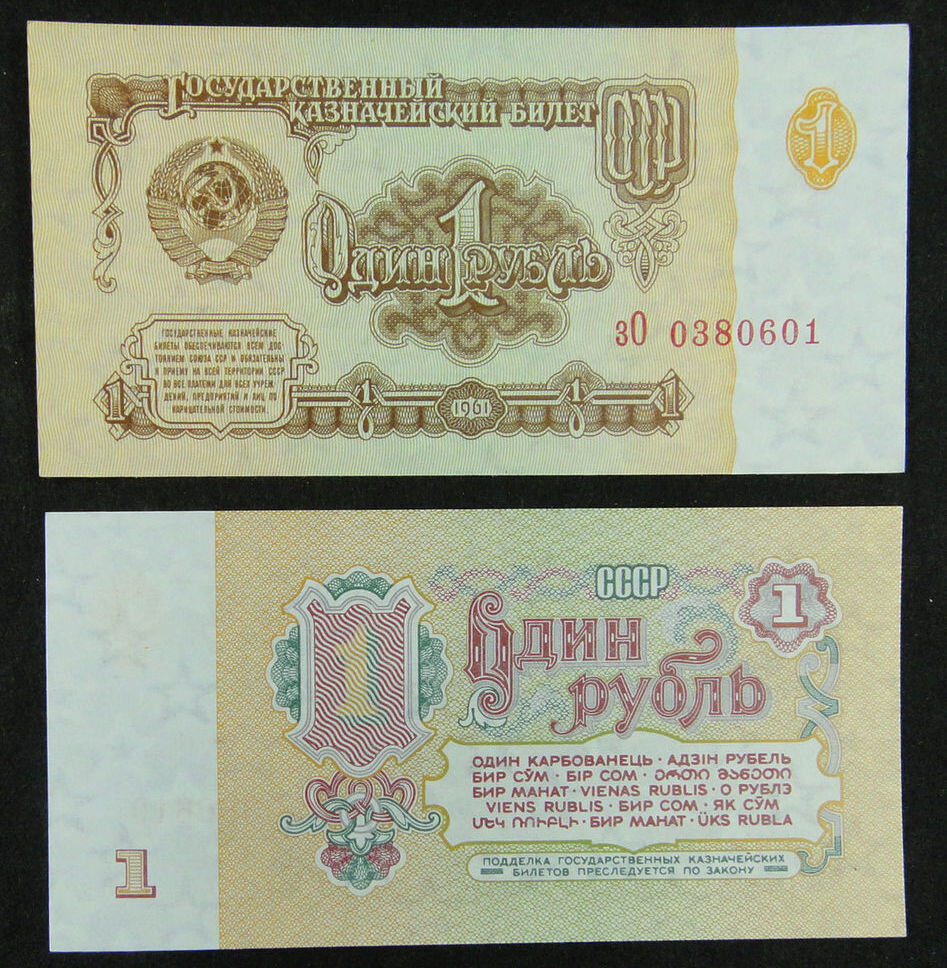 Советские деньги 1961-1992 годов