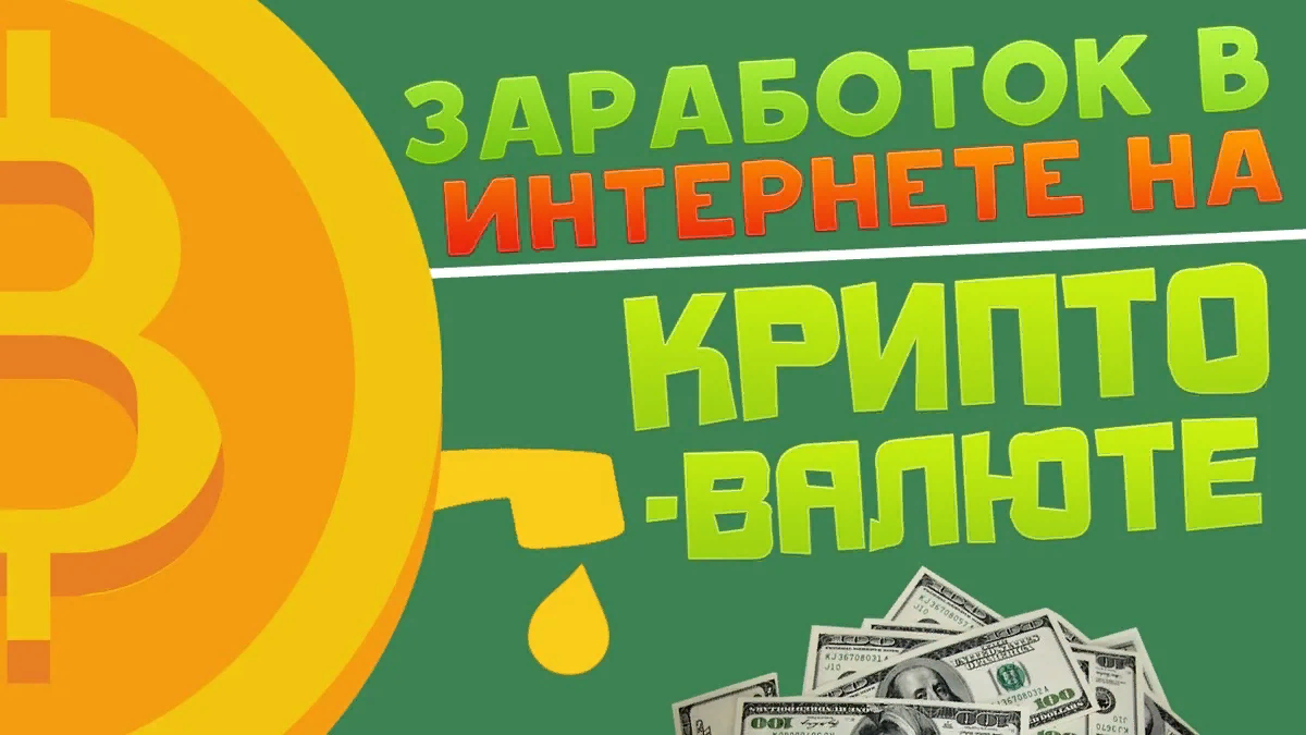 Заработок на крипте без вложений