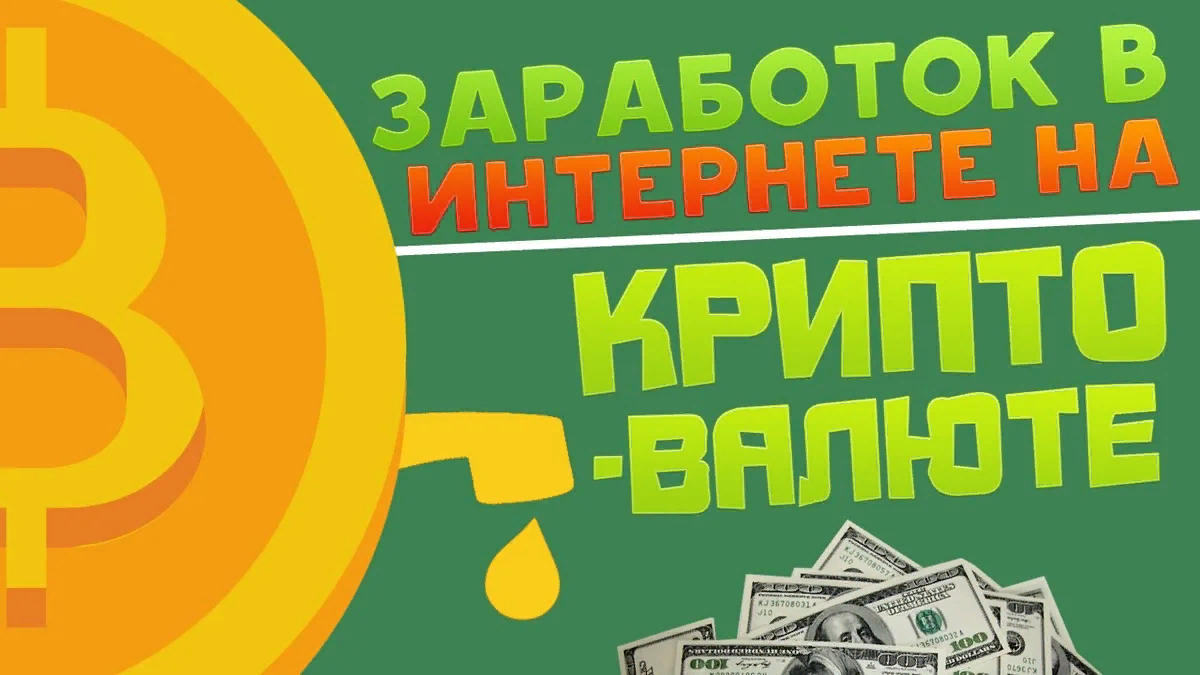 Как заработать деньги на крипте. Заработок на криптовалюте. Заработок на крипте. Биткоин заработок. Заработок в интернете криптовалюта.