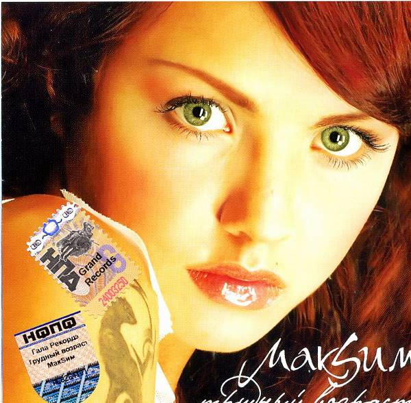 Трудный возраст альбом. 2006 - МАКSИМ - трудный Возраст (Deluxe Edition). МАКSИМ трудный Возраст 2006 обложка.