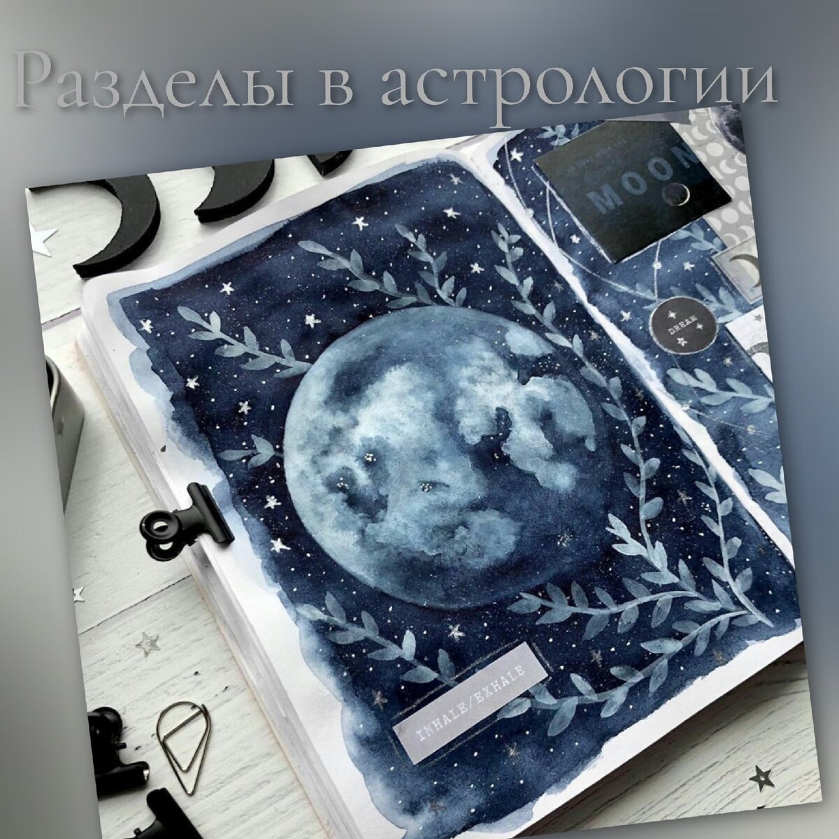 Разделы в астрологии 