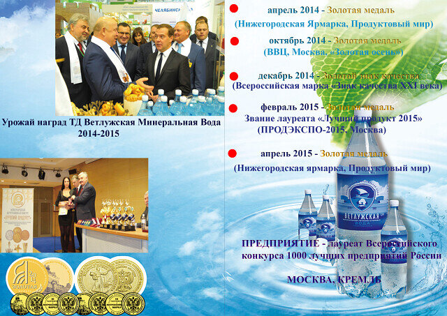 Минеральная лечебно-столовая вода "Ветлужская"