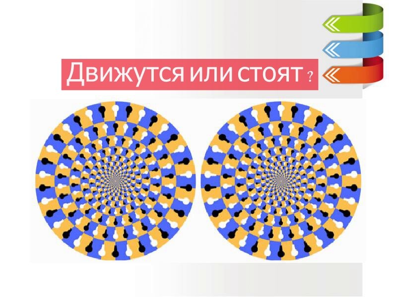 Они движутся или стоят ? Так и презентация - может быть похожа на движение , но по сути держать вас на месте. 