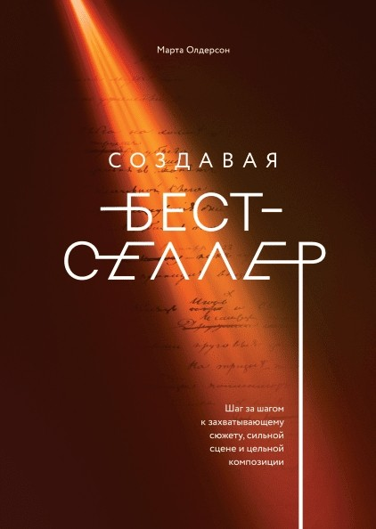 Схема сюжета для писателей по книге "Создавая бестселлер" Марты Олдерсон