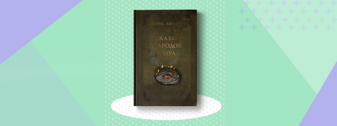 Сказки народов мира Акунина— это кропотливая работа с фольклором, дополненная современным видением мира.  Автору хочется аплодировать. 