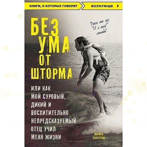 Знакомьтесь – книга “Без ума от шторма”, Нормана Оллестада.