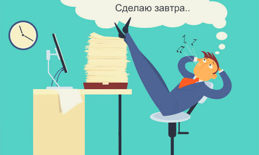 Прокрастинцация