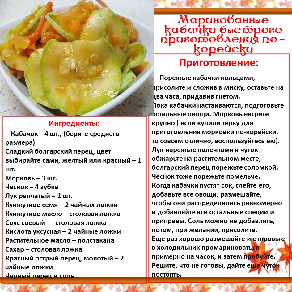 Маринованные кабачки быстрого приготовления по-корейски