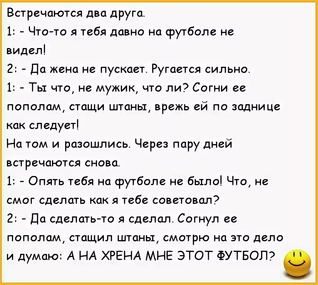 Хорошая жена анекдот. Встречаются два друга анекдот. Возбуждающие анекдоты. А меня мама не пустила анекдот. Анекдот про встречу двух друзей.