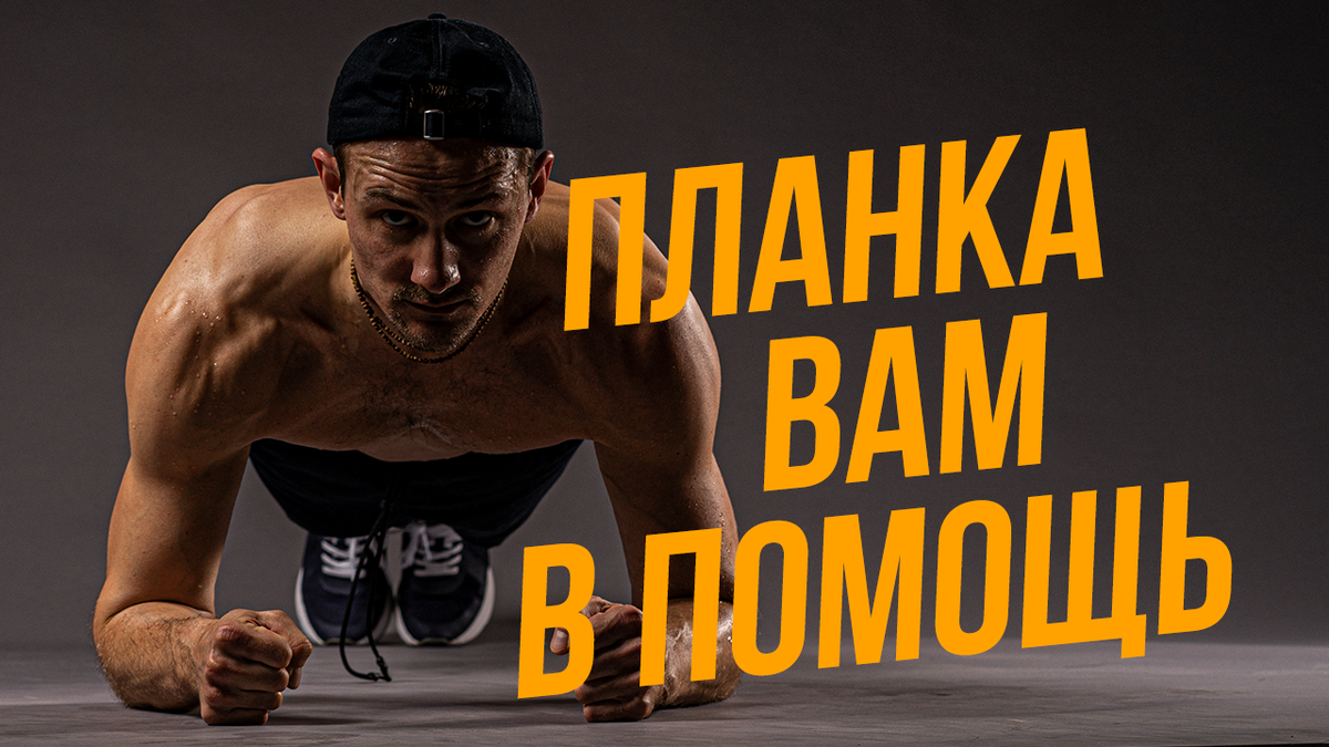 упражнение планка