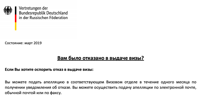 Процедура подачи апелляции подробно разъяснена на сайте Консульства Германии. Источник: https://germania.diplo.de/blob/1606442/5b3b42112c682bf3ba1b8eaf17279380/c-remo-data.pdf 